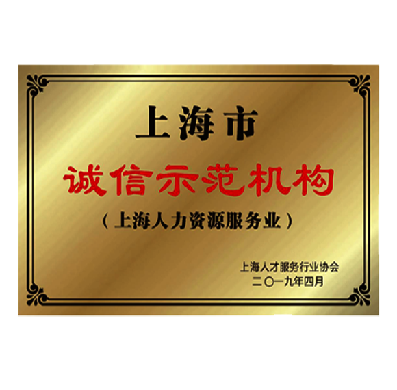 上海市誠信示范機構