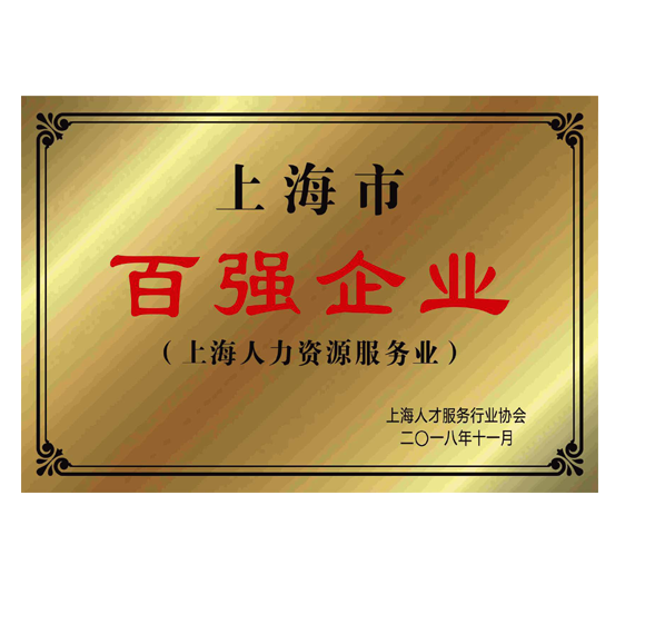 上海百強企業(yè)