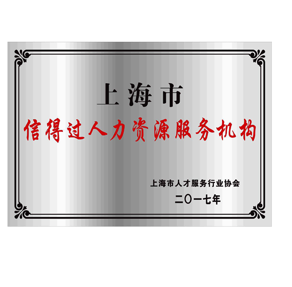 上海市信得過人力資源服務機構