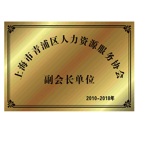 上海市青浦區(qū)人力資源服務協會