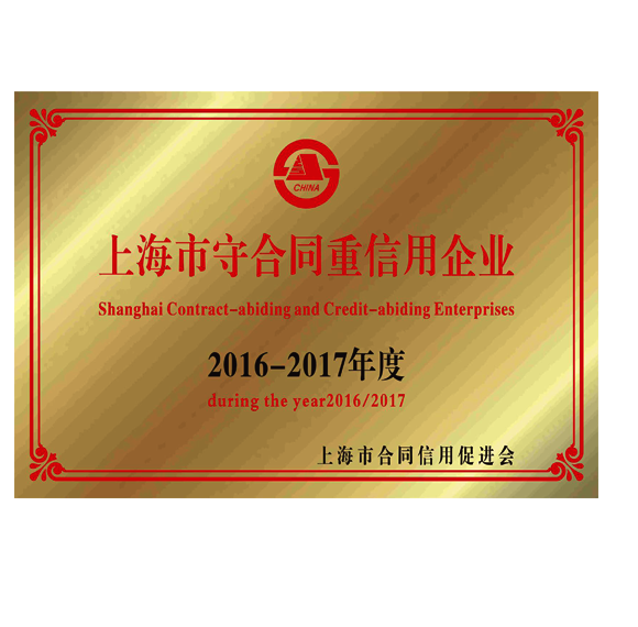 上海市守合同重信用企業(yè)