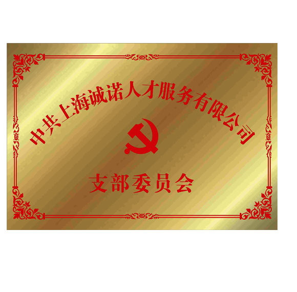 上海誠諾人才服務有限公司（支部居委會）